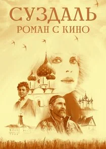 Суздаль. Роман с кино
