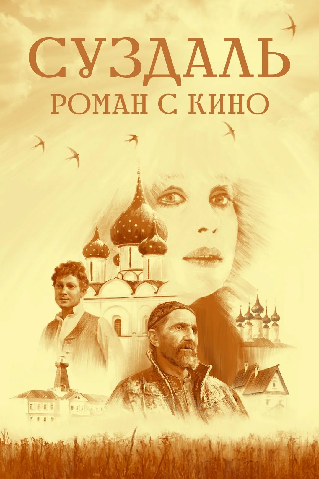 Суздаль. Роман с кино