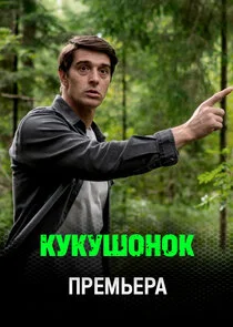 Кукушонок