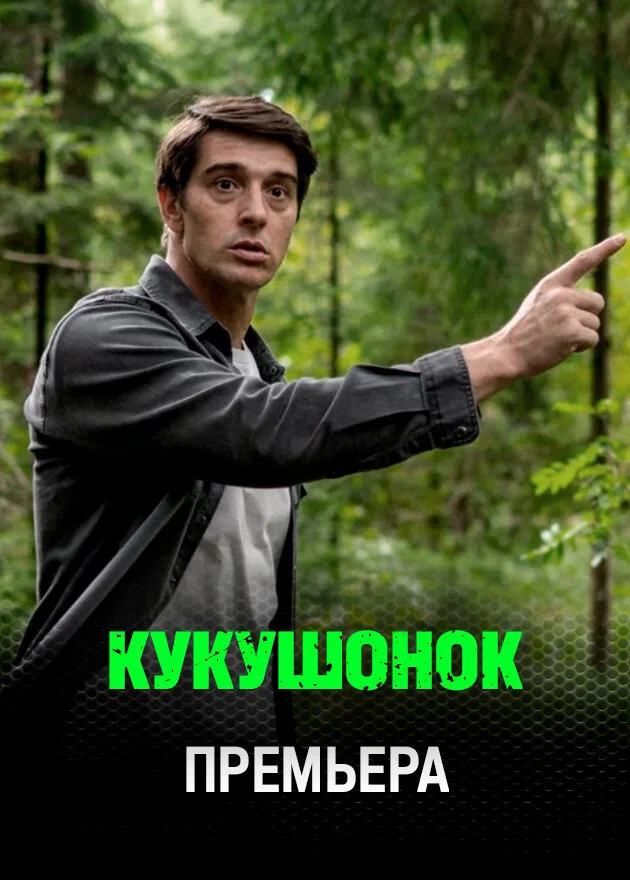 Кукушонок