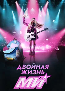 Двойная жизнь Ми