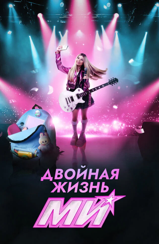 Двойная жизнь Ми
