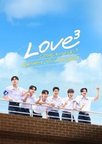 Love ยกกำลัง 3 หลักสูตร (รัก) ภาคบังคับ