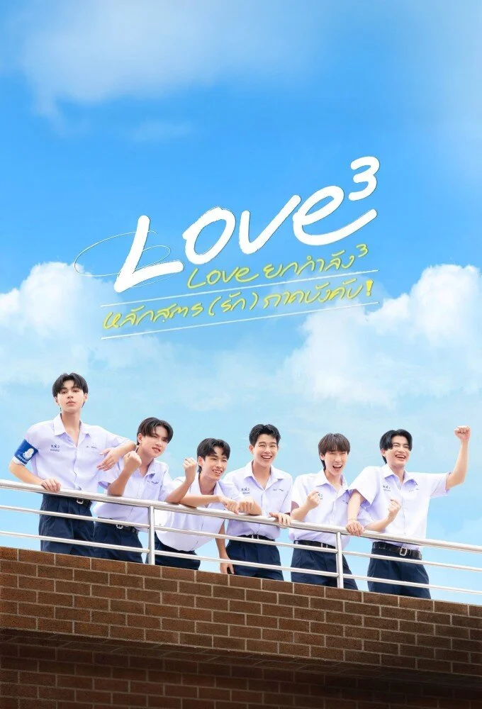 Love ยกกำลัง 3 หลักสูตร (รัก) ภาคบังคับ