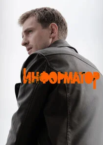 Информатор