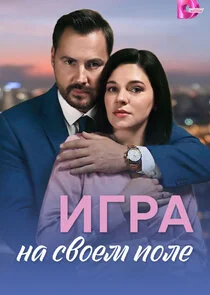 Игра на своём поле