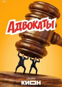 Адвокаты