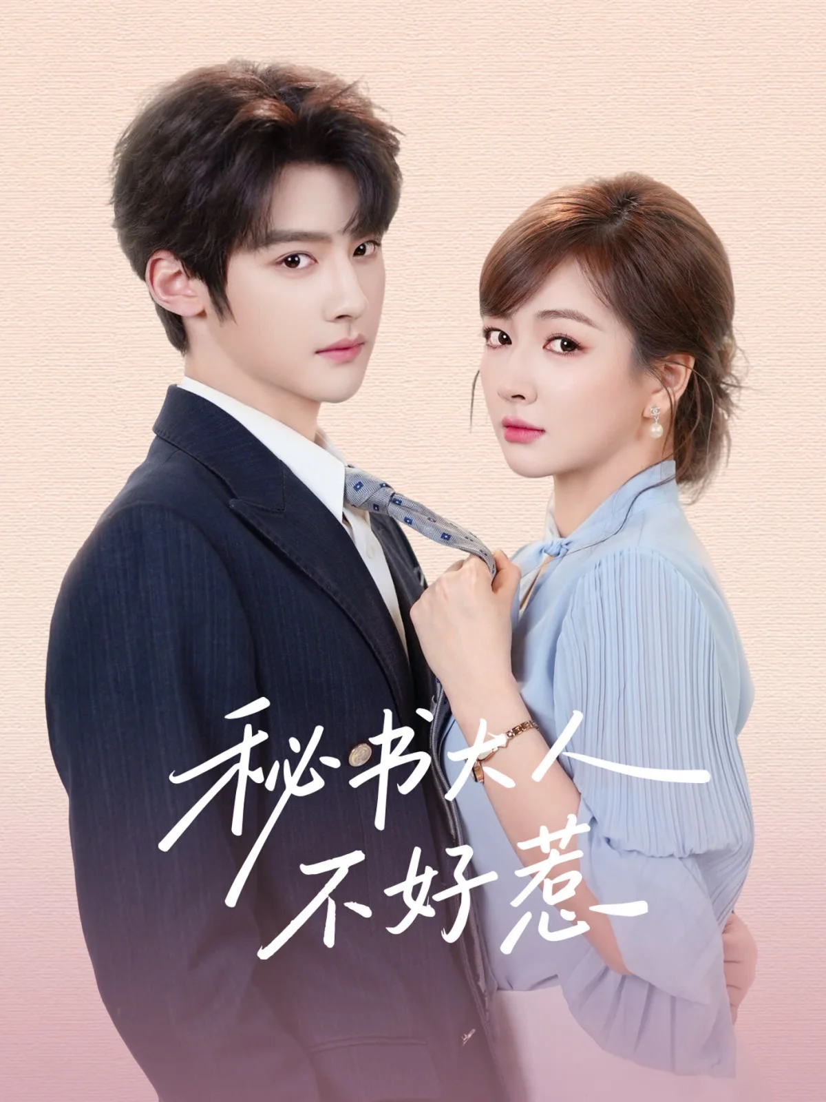 Mi Shu Da Ren Bu Hao Re