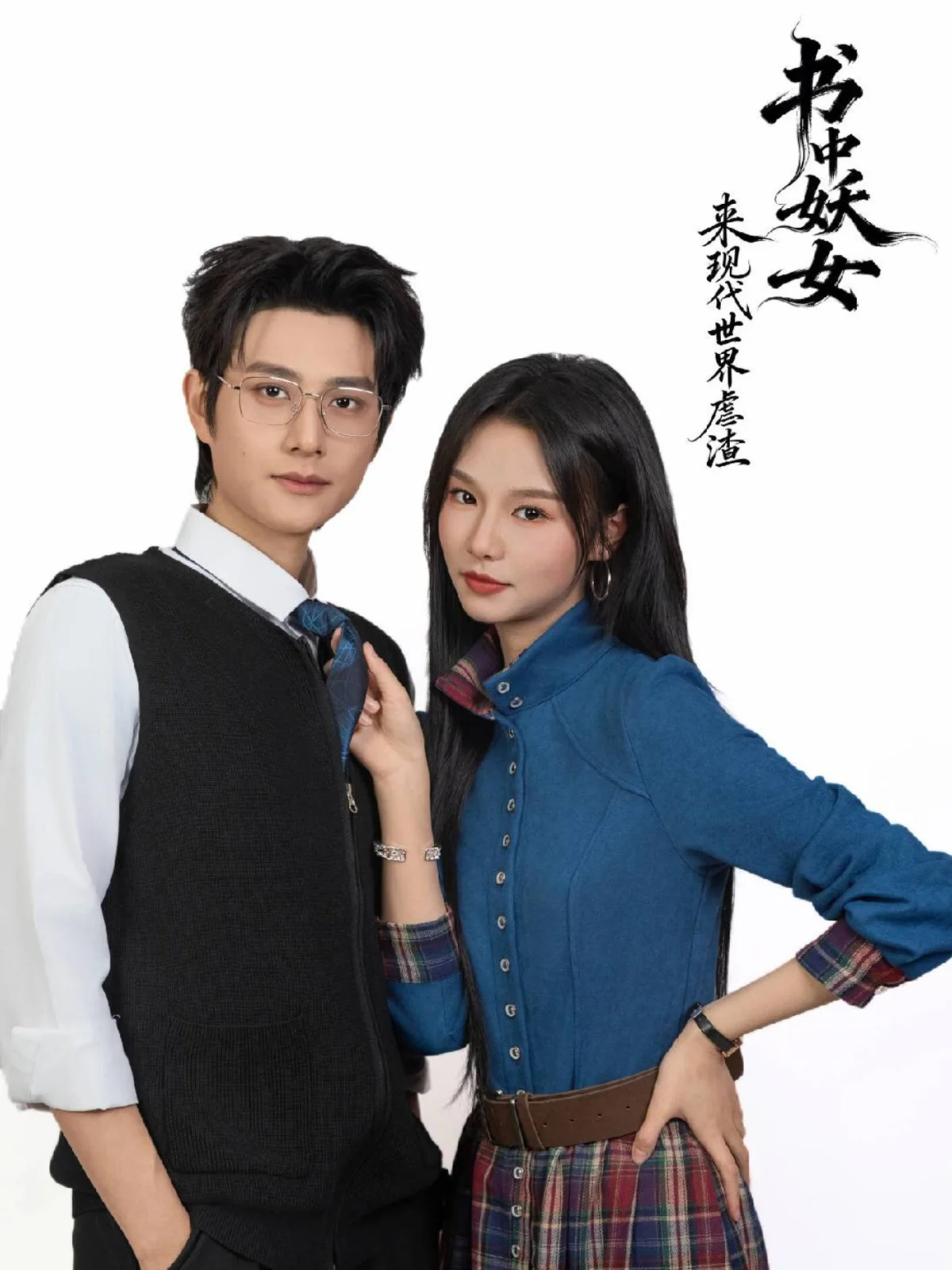 Shu Zhong Yao Nu Lai Xian Dai Shi Jie Nue Zha