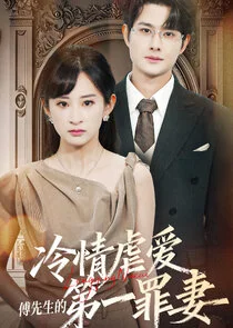 Leng Qing Nue Ai：Fu Xian Sheng De Di Yi Zui Qi