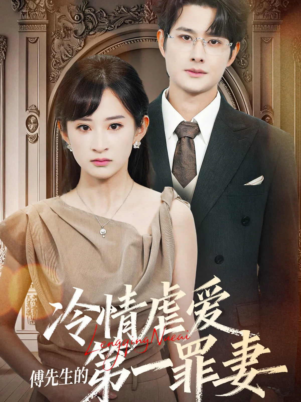 Leng Qing Nue Ai：Fu Xian Sheng De Di Yi Zui Qi
