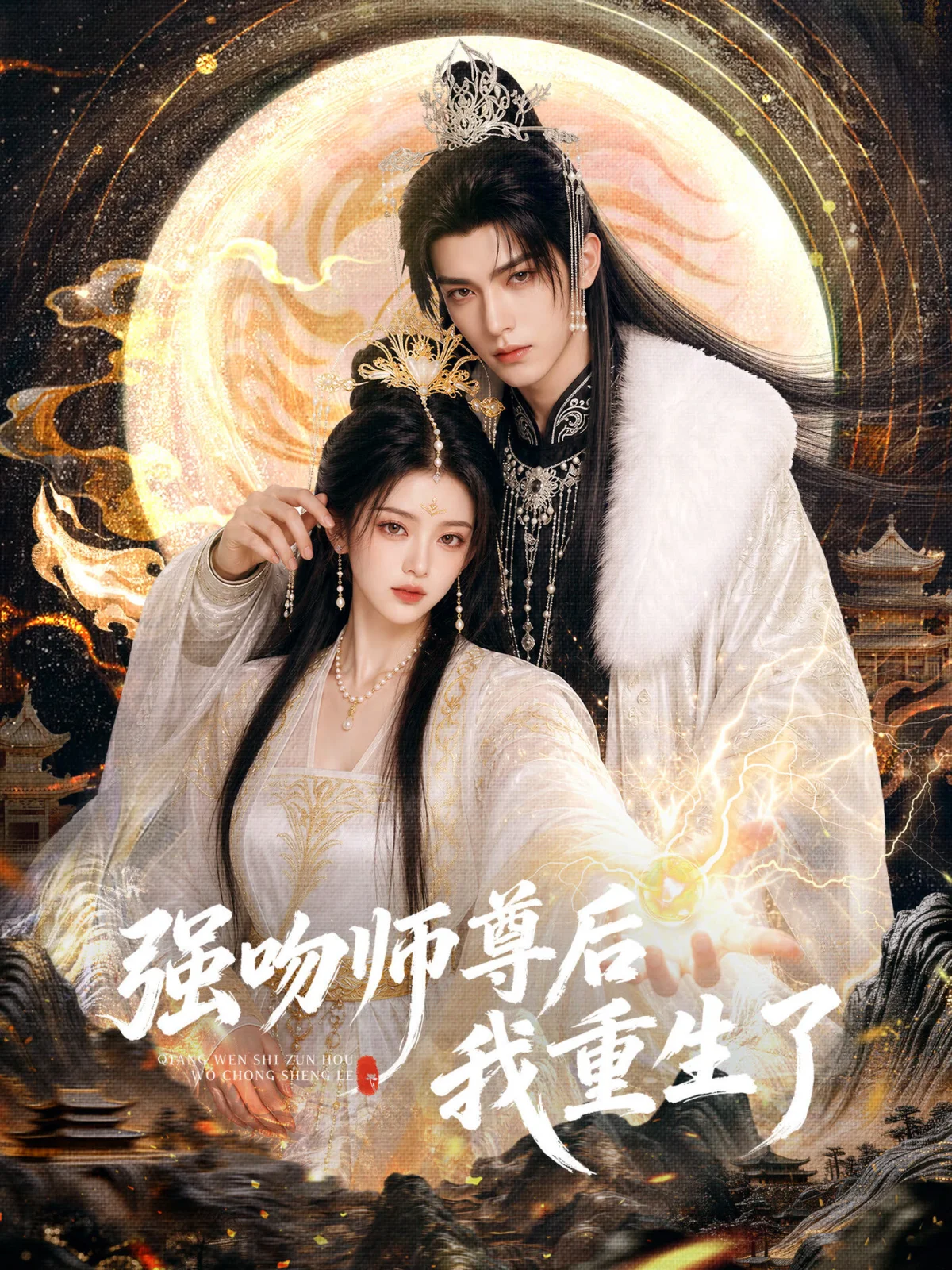 Qiang Wen Shi Zun Hou Wo Chong Sheng Le