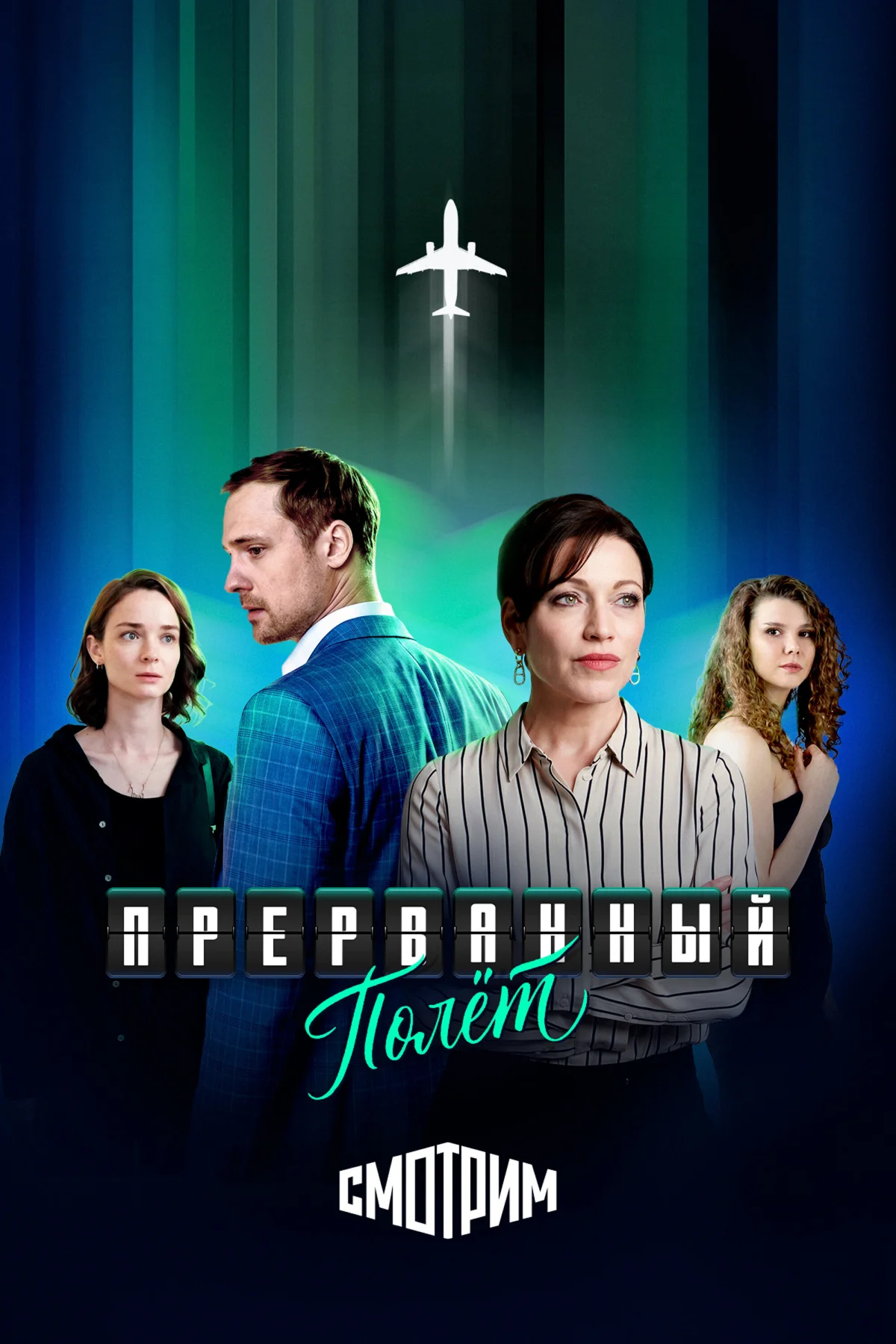 Прерванный полёт