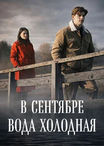 В сентябре вода холодная