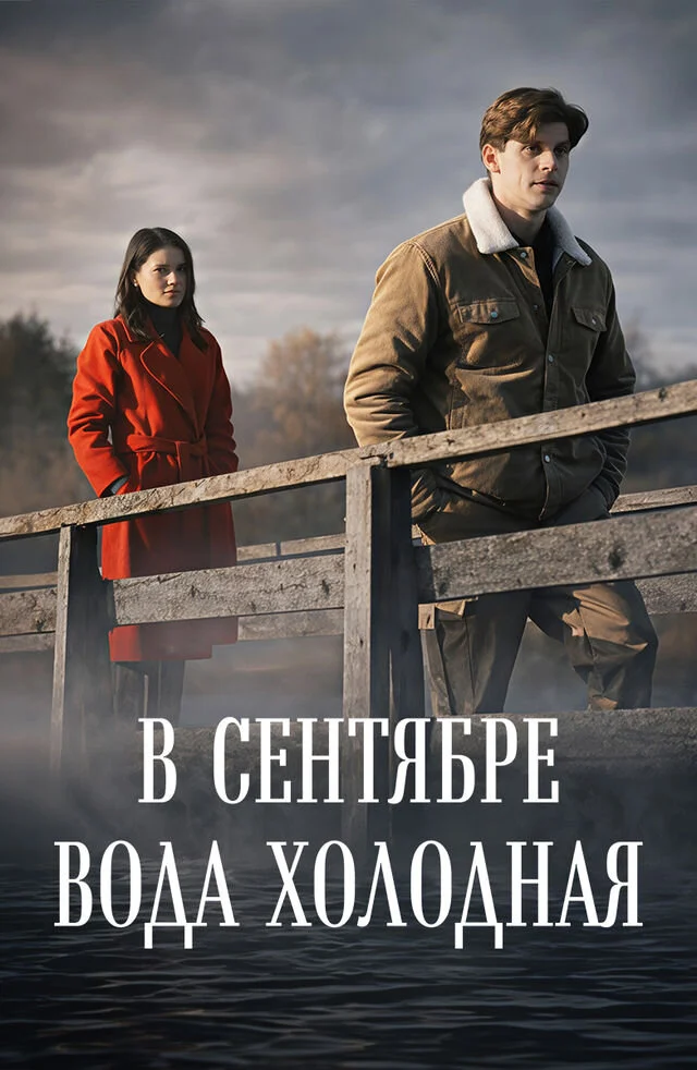 В сентябре вода холодная