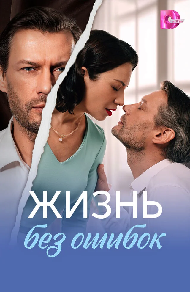 Жизнь без ошибок