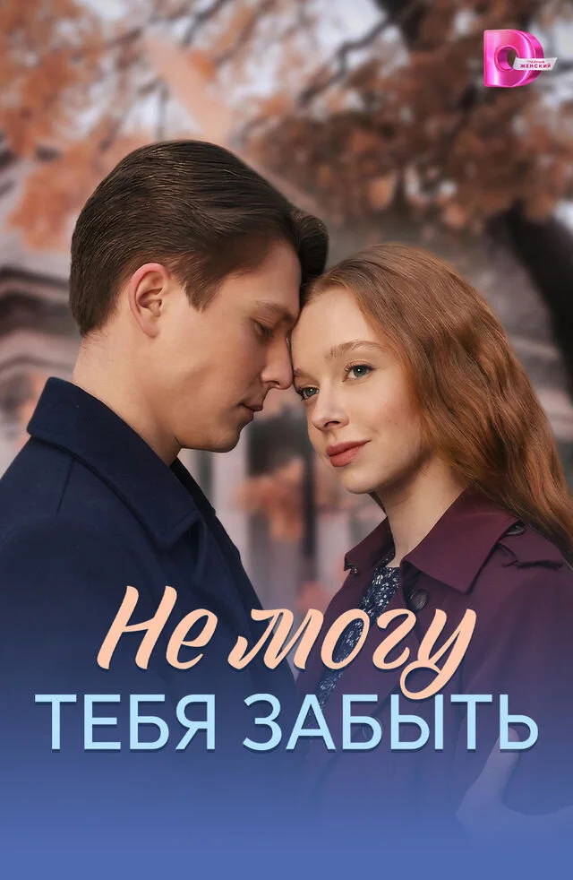 Не могу тебя забыть