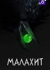Малахит