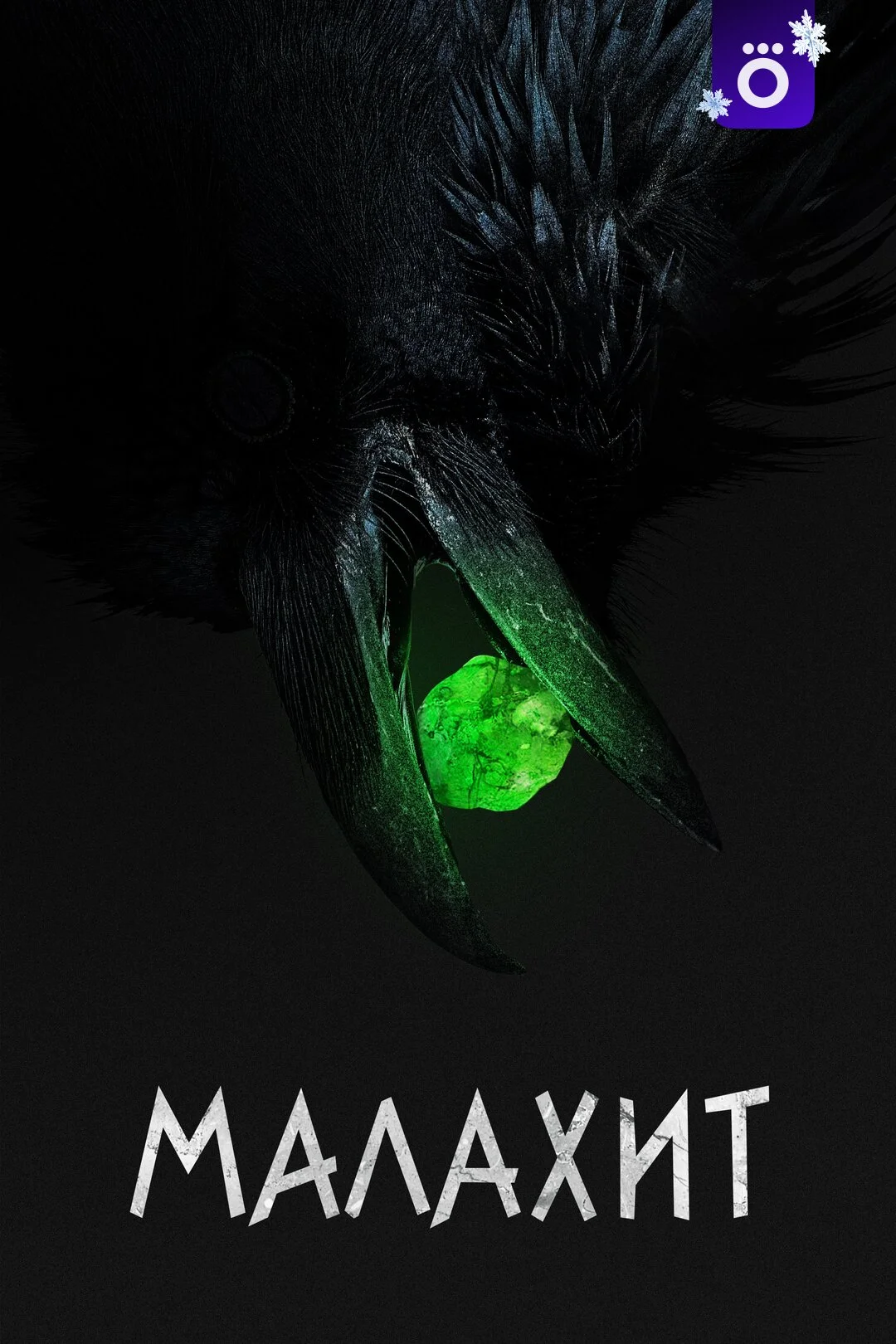 Малахит