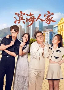 Bin Hai Ren Jia