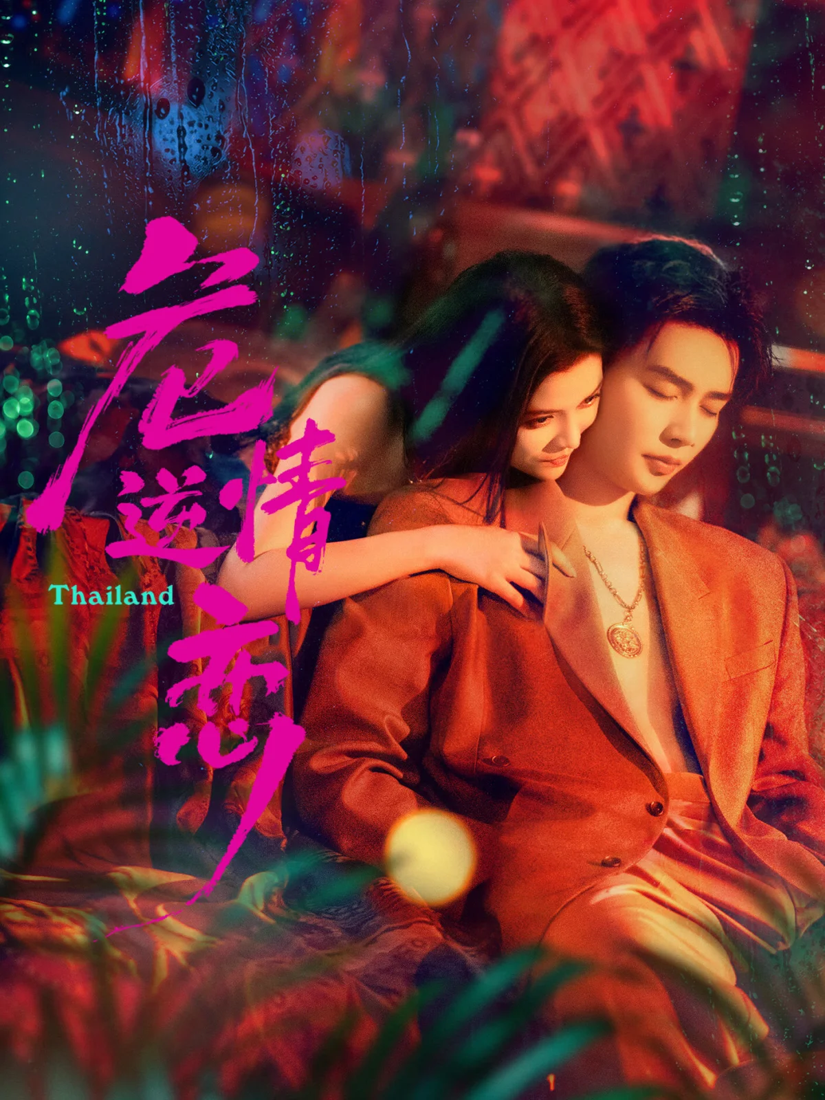 Wei Qing Ni Lian