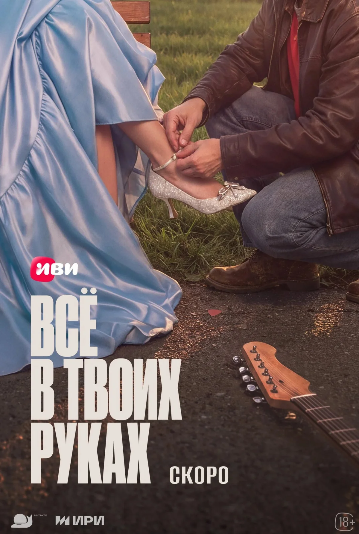 Все в твоих руках