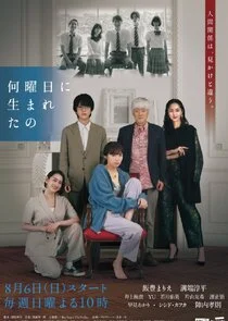 Nanyobi ni umareta no