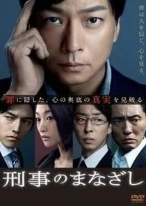 Keiji no manazashi