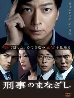 Keiji no manazashi