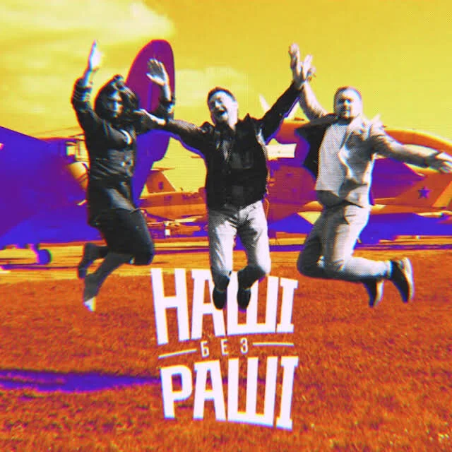 НАШІ БЕЗ РАШІ
