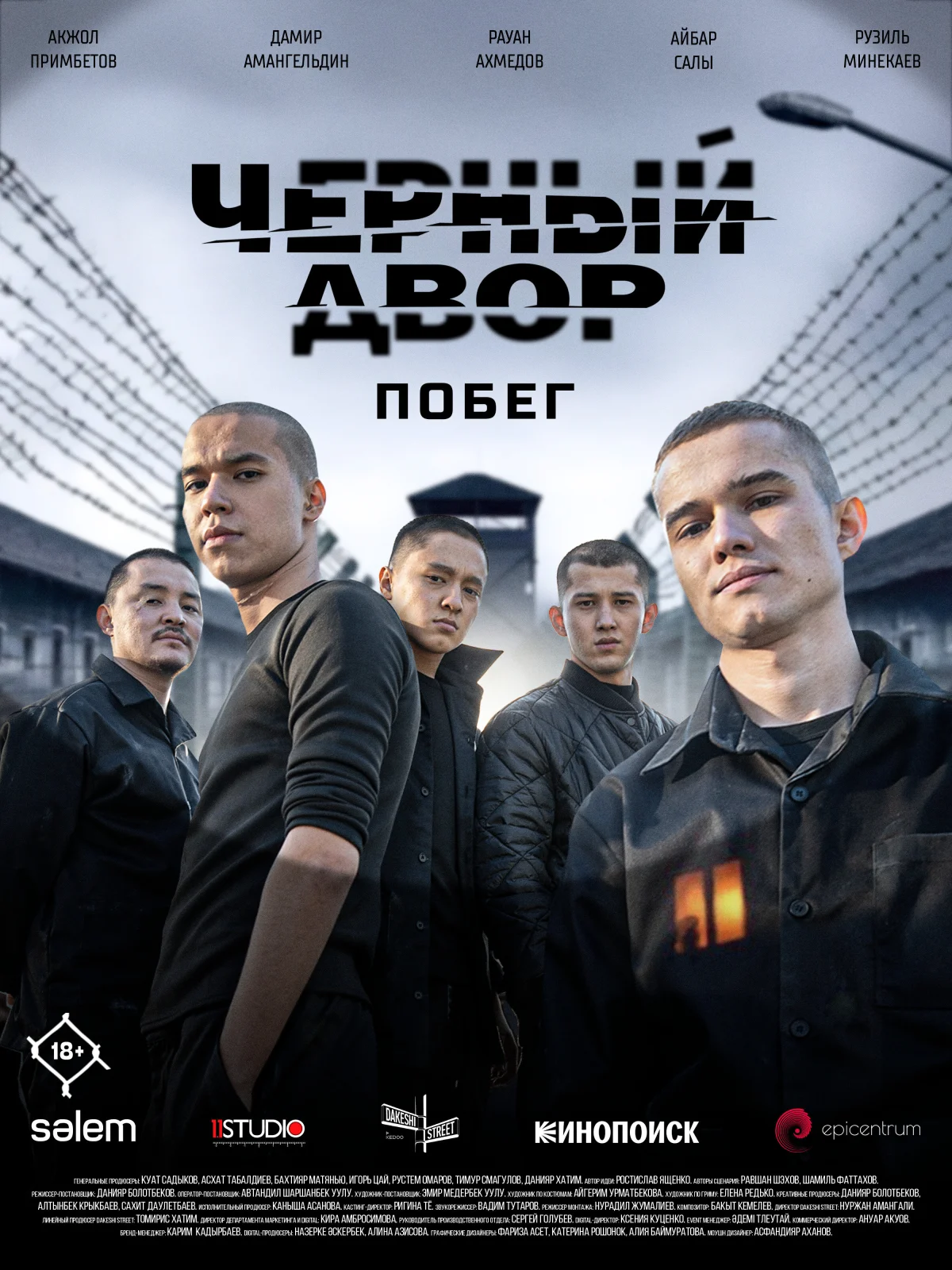 Черный двор. Побег