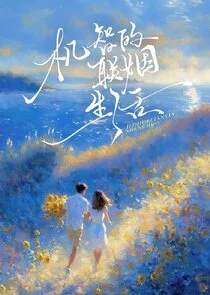 Ji Zhi De Lian Yin Sheng Huo