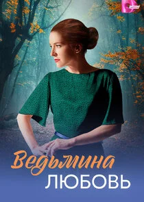 Ведьмина любовь