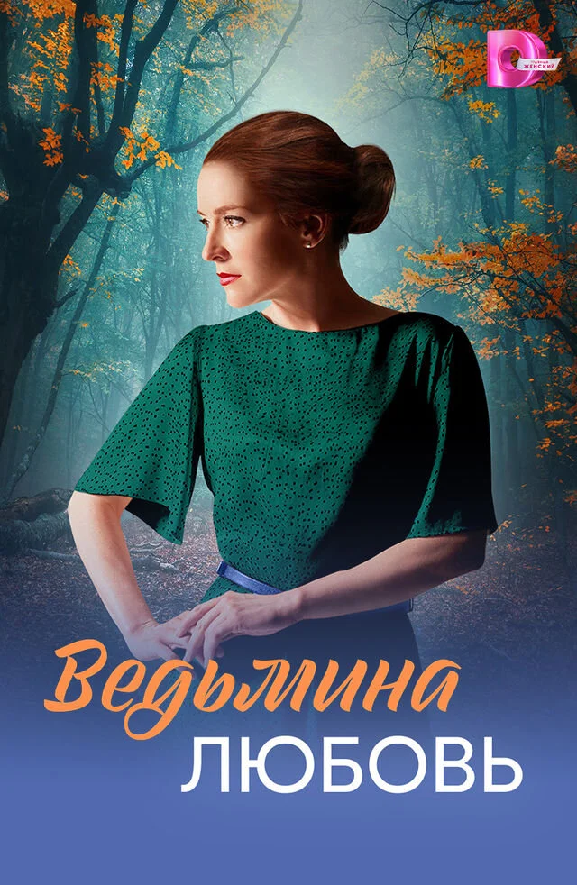 Ведьмина любовь