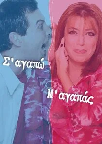 Σ'αγαπώ Μ'αγαπάς