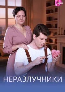Неразлучники
