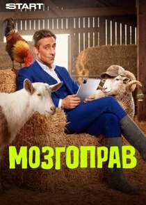 Мозгоправ