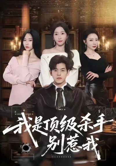 Wo Shi Ding Ji Sha Shou， Bie Re Wo
