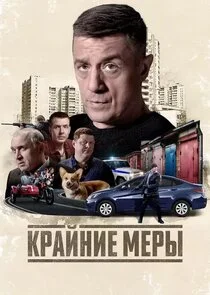 Крайние меры
