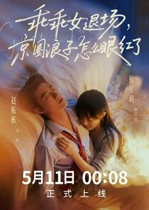 Guai Guai Nu Tui Chang，Jing Quan Lang Zi Zen Me Yan Hong Le