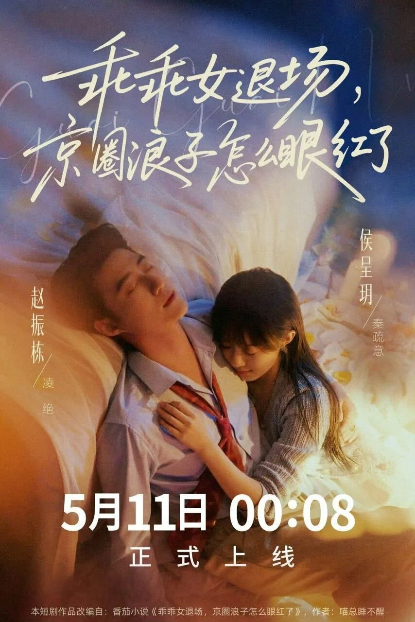Guai Guai Nu Tui Chang，Jing Quan Lang Zi Zen Me Yan Hong Le