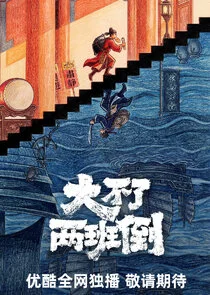 Da Bu Liao Liang Ban Dao