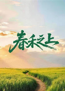 Chun He Zhi Shang