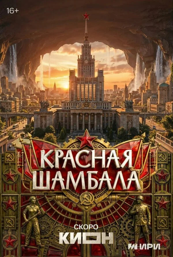 Красная Шамбала