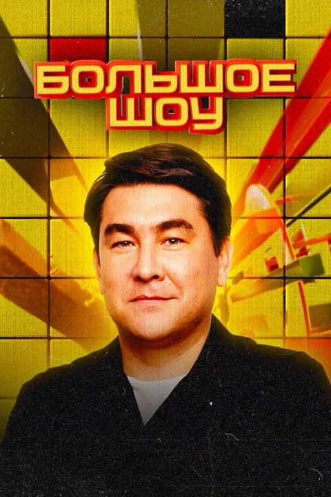Большое шоу