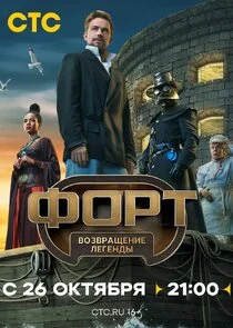 Форт. Возвращение легенды