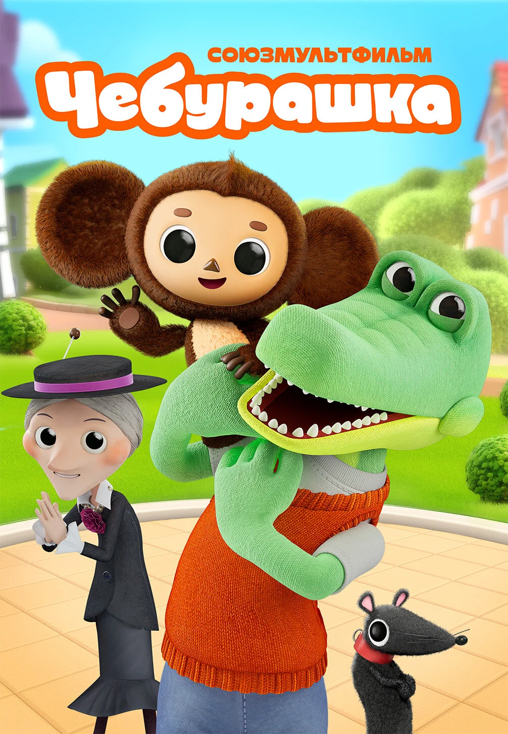 Чебурашка
