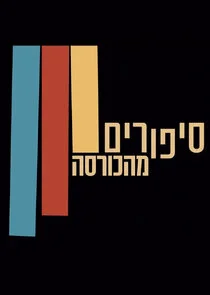 Stories from the Armchair