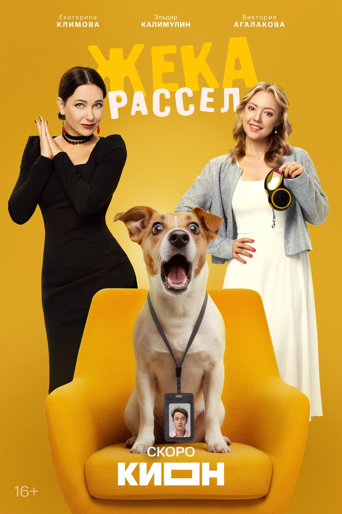 Жека Рассел