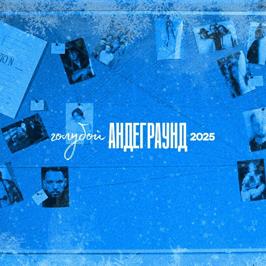 ГОЛУБОЙ АНДЕГРАУНД